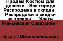 Продам Костюм для девочки - Все города Распродажи и скидки » Распродажи и скидки на товары   . Ханты-Мансийский,Советский г.